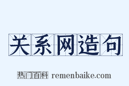 关系网造句是什么意思的图片